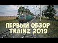 Обзор Trainz 2019