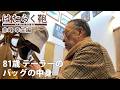 81歳のテーラーがバッグの中身をご紹介!はたらく鞄 赤峰幸生編|What's in my bag by Yukio Akamine, a taylor 81yo