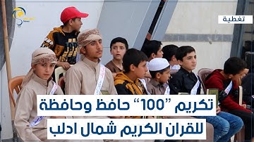 تكريم 100 حافظ وحافظة للقرآن الكريم شمال إدلب