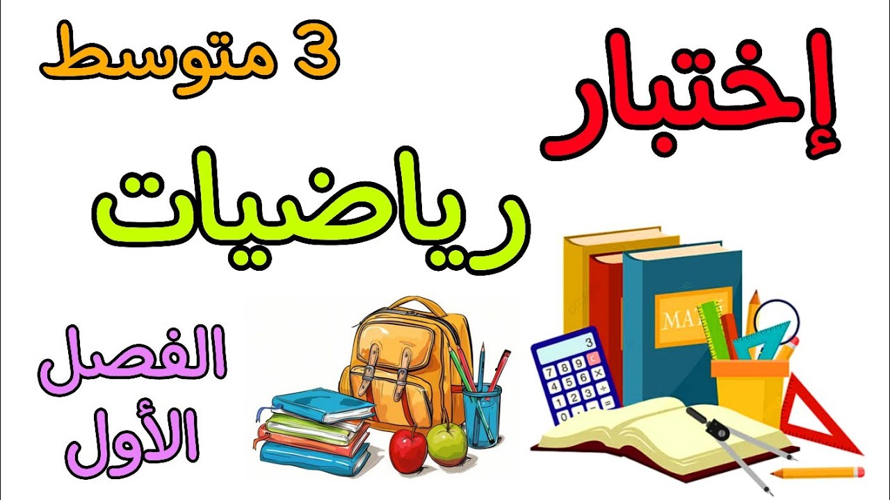 إختبار في مادة الرياضيات ثالثة متوسط الفصل الأول 