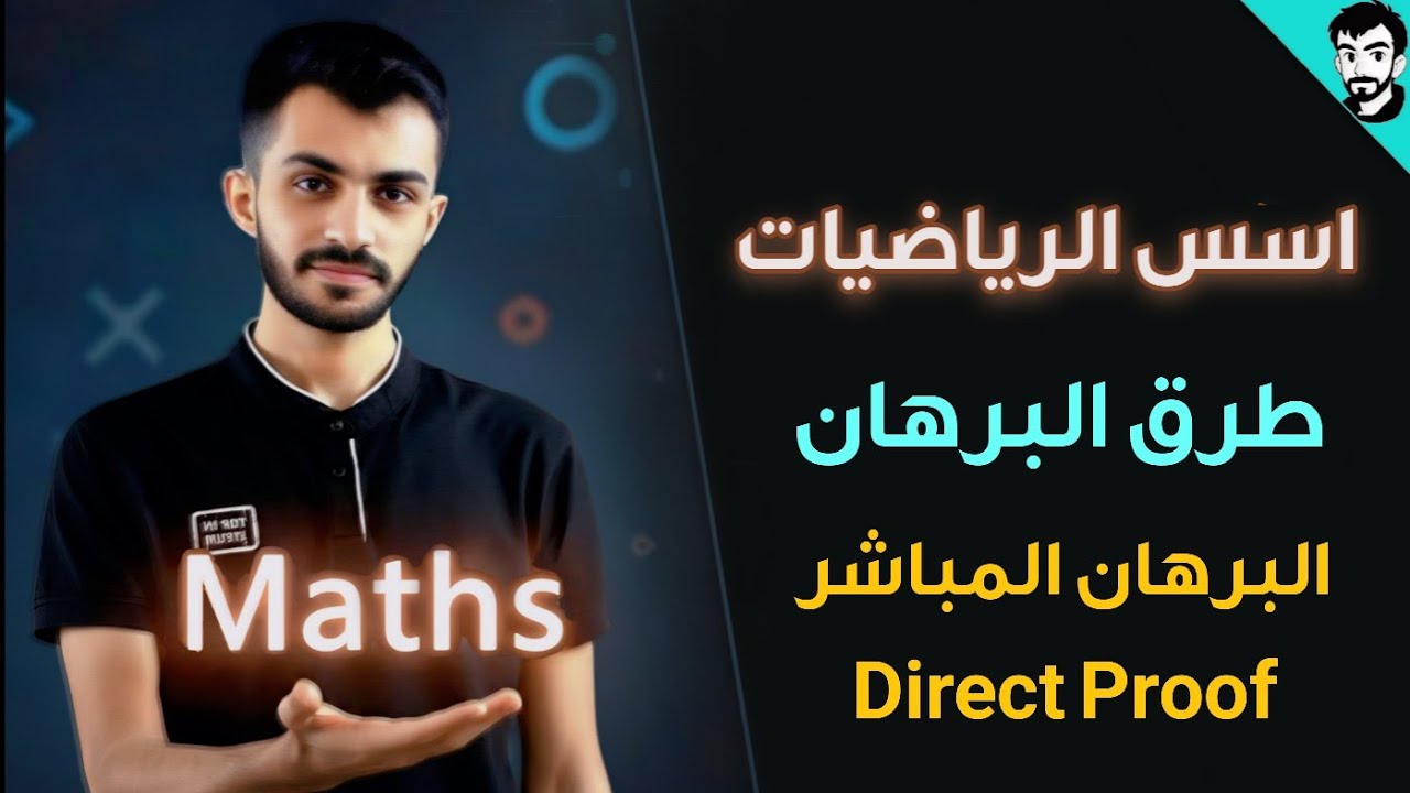 اسس الرياضيات/ البرهان المباشر  Direct proof / الفصل الاول / رياضيات جامعة اولى