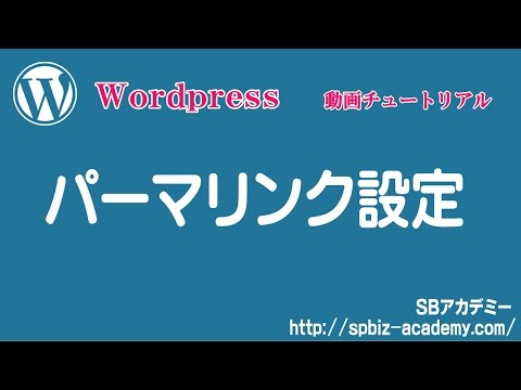 Wordpressパーマリンク設定