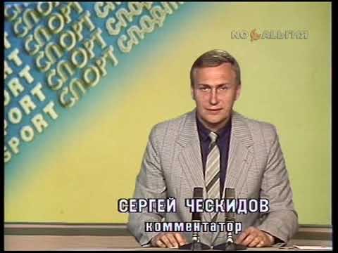 Сергей Ческидов. Новости спорта 20.08.1988