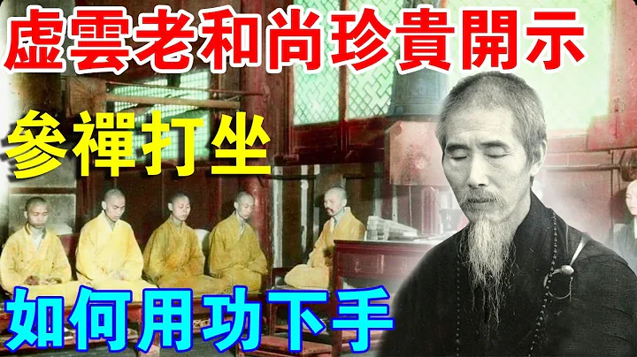 珍贵开示！参禅打坐，虚云老和尚告诉你你如何“用功下手” - 天天要闻