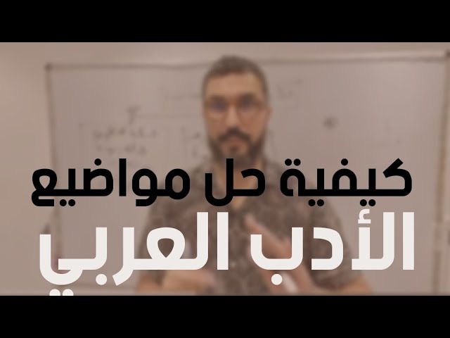 عربية09 | كيفية حل مواضيع اللغة العربية حسب منهجية البكالوريا
