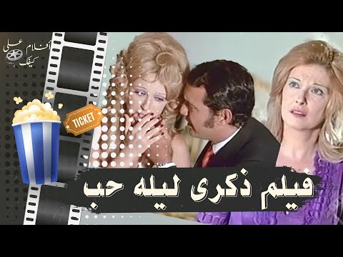 الفيلم النادر ذكرى ليلة حب 1973 بطولة نيللي ونبيلة عبيد وصلاح ذو الفقار ومريم فخر الدين