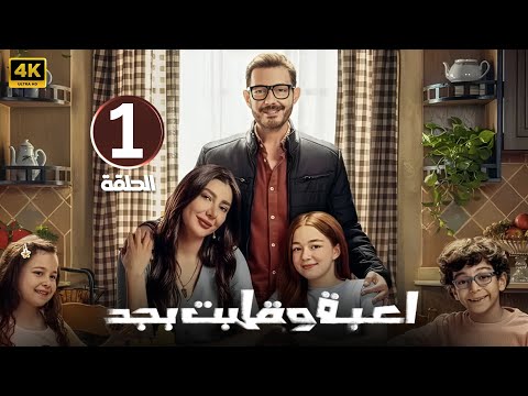 الحلقة 1 مسلسل لعبة وقلبت بجد بطولة أحمد زاهر و ريام كفارنة و منى أحمد زاهر 2026 