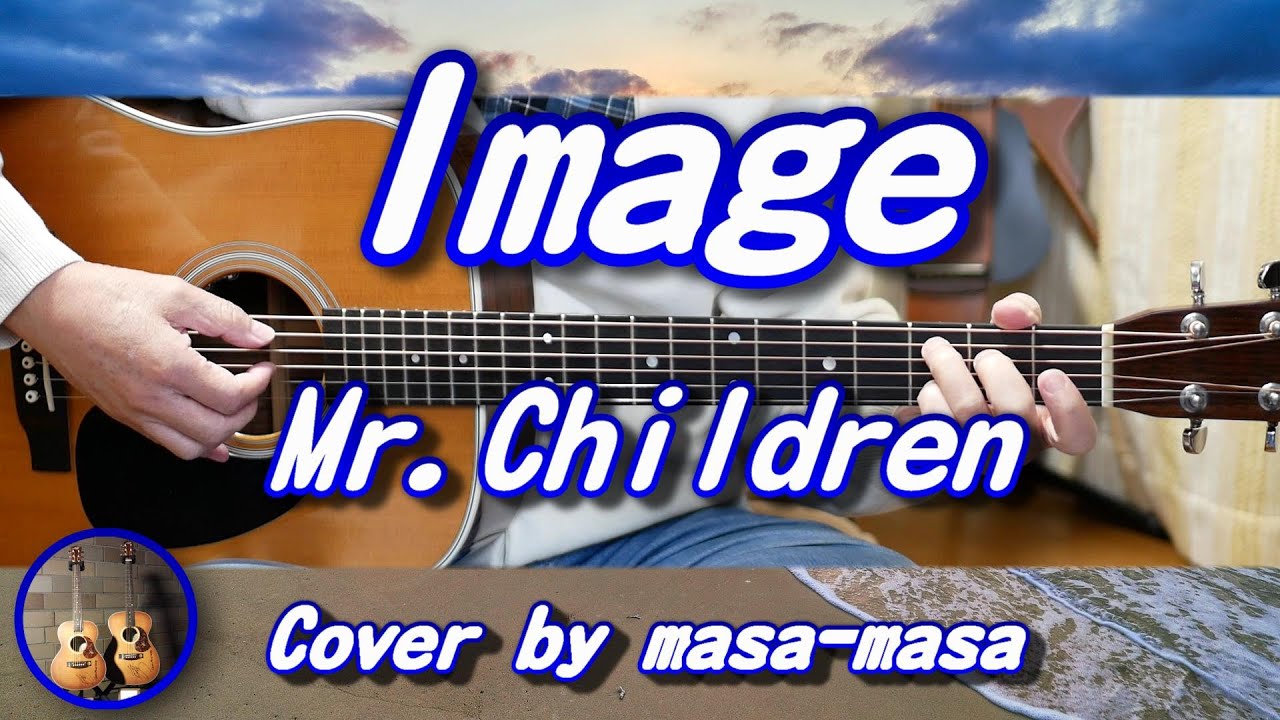 Mr.Children／Image (ギター弾き語りカバー by masa-masa) ☆フル 
