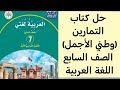 حل كتاب التمارين وطني الأجمل الصف السابع اللغة العربية الوحدة الثانية 