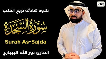 سورة السجدة كاملة || تلاوة هادئة😴 || القارئ نور الله البيباري
