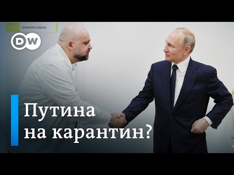 Путину, как и Меркель, пора на карантин? У главврача Коммунарки коронавирус. DW Новости (31.03.2020)