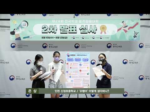 제24회 전국학생통계활용대회 초등부 은상 (인천 신정초등학교)