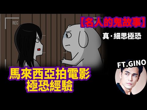 【名人的鬼故事】微鬼畫|細思極恐，馬來西亞拍電影極恐經驗 @Gino吸血鬼俱樂部