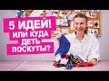 Что сшить из обрезков ткани? 5 идей утилизации лоскутов. Шьем вместе! || Хочу Шить