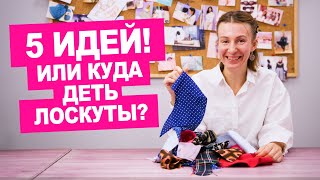 Что сшить из обрезков ткани? 5 идей утилизации лоскутов. Шьем вместе! || Хочу Шить