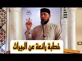 خطبة رائعة عن الميراث خطبة رائعة عن الميراث