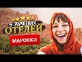 МАРОККО 2024. - Куда поехать?  - ТОП 5 Отелей в МАРОККО