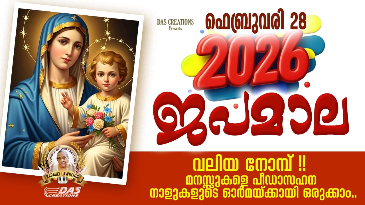 ഫെബ്രുവരി: 28, വലിയ നോമ്പ്, ഈ ദിനങ്ങളിൽ മനസ്സുരുകി നമുക്കു പ്രാർത്ഥിക്കാം!!