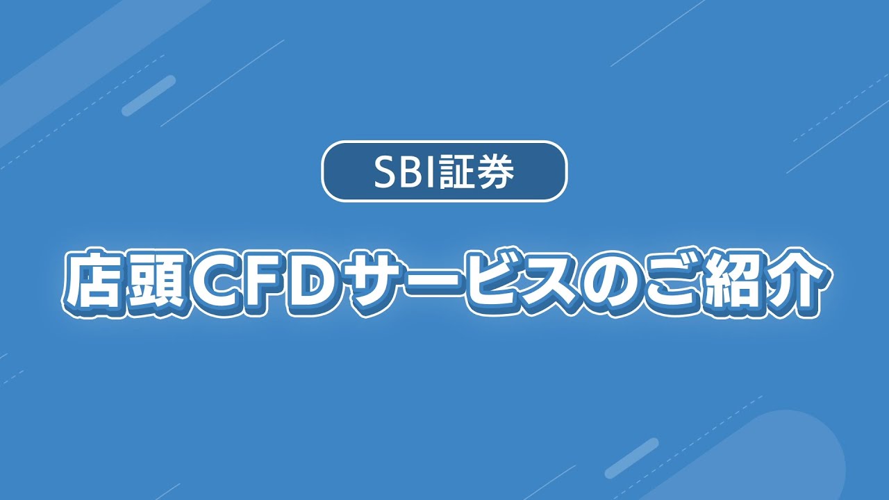 店頭CFD（SBI CFD）サービスのご紹介