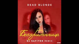 DEAD BLONDE - Бесприданница (DJ Safiter Remix)