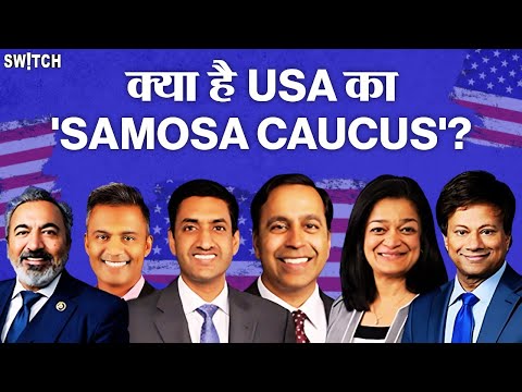 Donald Trump Vs Kamala Harris: अमेरिकी संसद में कितने भारतवंशी? What is the Samosa Caucus? Explained