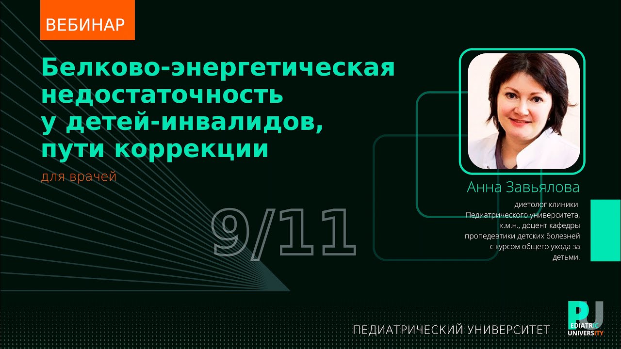Вебинар «Белково-энергетическая недостаточность у детей инвалидов, пути ...