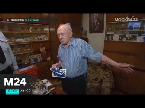 Задержаны мошенники, обокравшие 96-летнего ветерана Василия Пронина - Москва 24