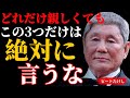 【北野武警告】親しくても言うな。この3つで人間関係は壊れる。