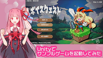 サンプルゲーム「VoiceQuest」をUnityで導入する方法