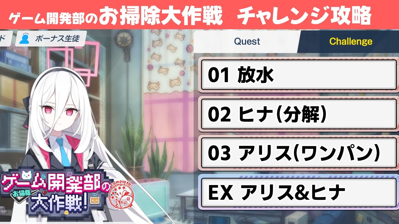 【お掃除大作戦】チャレンジクエスト簡単攻略解説【ブルーアーカイブ】