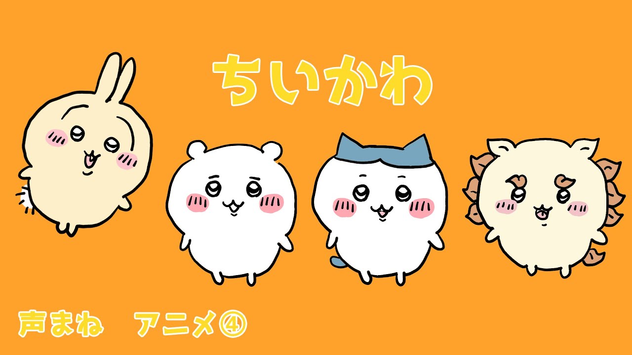 ちいかわ 声真似アニメ④ ちいかわ、ハチワレ、うさぎ おなじみの