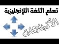 أهم الكلمات المستخدمة في اللغة الانجليزية (الاتجاهات