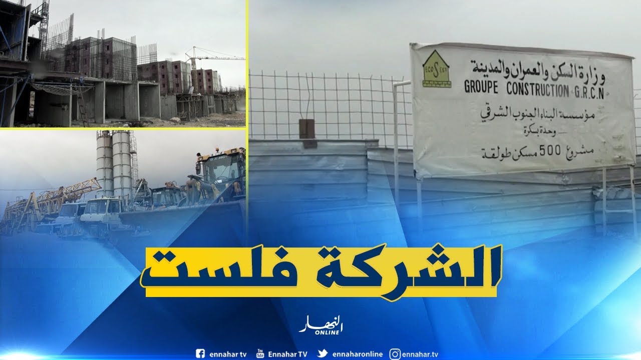 بسكرة: مؤسسة البناء الجنوب الشرقي..من الريادة إلى حافة الإفلاس