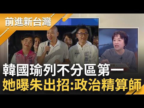 韓國瑜列不分區第一 朱立倫"請韓救侯"出招反制民眾黨"冰的計畫？邱明玉曝朱"2高招" 救KMT還間接幫自己剷除敵人：真的政治精算師｜鍾年晃 主持｜【前進新台灣 焦點話題】20231118｜三立新聞台