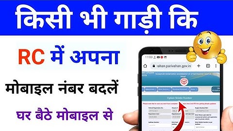 गाड़ी कि RC में मोबाइल नंबर चेंज कैसे करें / RC में मोबाइल नंबर Update कैसे करें