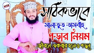 সালাতুত তাসবিহ নামাজ পড়ার নিয়ম। সঠিকভাবে সালাতুল তাসবীহ নামাজ পড়ুন salatut tasbih namajer niyom