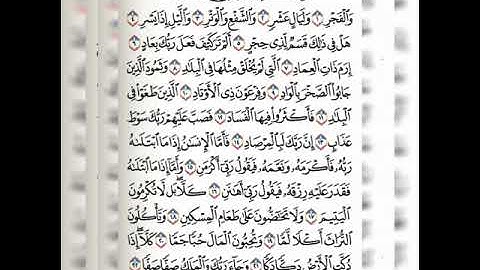 سورة الفجر مكررة ٥ مرات بصوت فارس عباد⁦♥️⁩