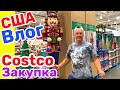 США Влог Закупка продуктов в Costco Большая семья в США Big big family in the USA /USA Vlog/