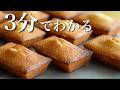 【簡単】フィナンシェの作り方!