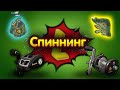 СПИННИНГ◦level◦Русская рыбалка 4!