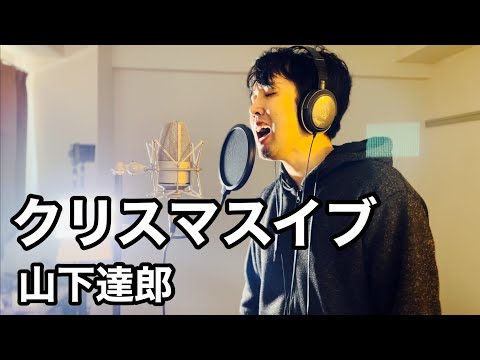 【歌ってみた】クリスマスイブ/山下達郎