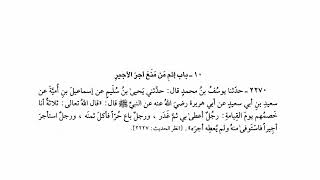 حديث ثلاثة أنا خصمهم يوم القيامة رجل أعطى بي ثم غدر | صحيح البخاري