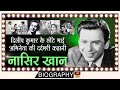 Nasir Khan - Biography In Hindi | किस्मत ने धोका दिया, सूरत और टैलेंट बड़े भाई दिलीप कुमार जैसा था