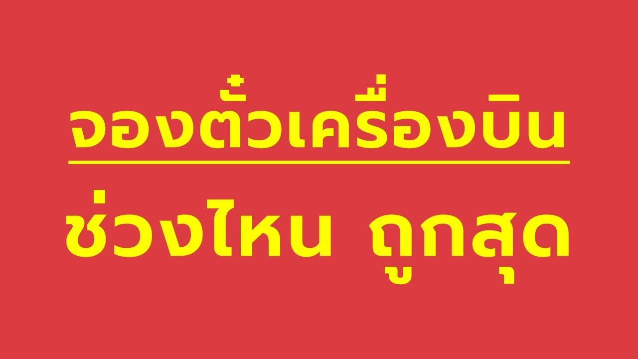 จองตั๋วเครื่องบินที่ไหนถูกสุด  Update 2022  จองตั๋วเครื่องบิน ไปต่างประเทศ ราคาถูกที่สุด ต้องจองก่อนกี่เดือน