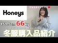 【骨スト】Honeys冬服購入品レビュー❤️【NOT着膨れアウター】