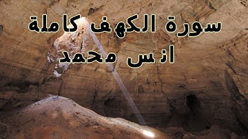 سورة الكهف بصوت رائع للقارئ انس محمد