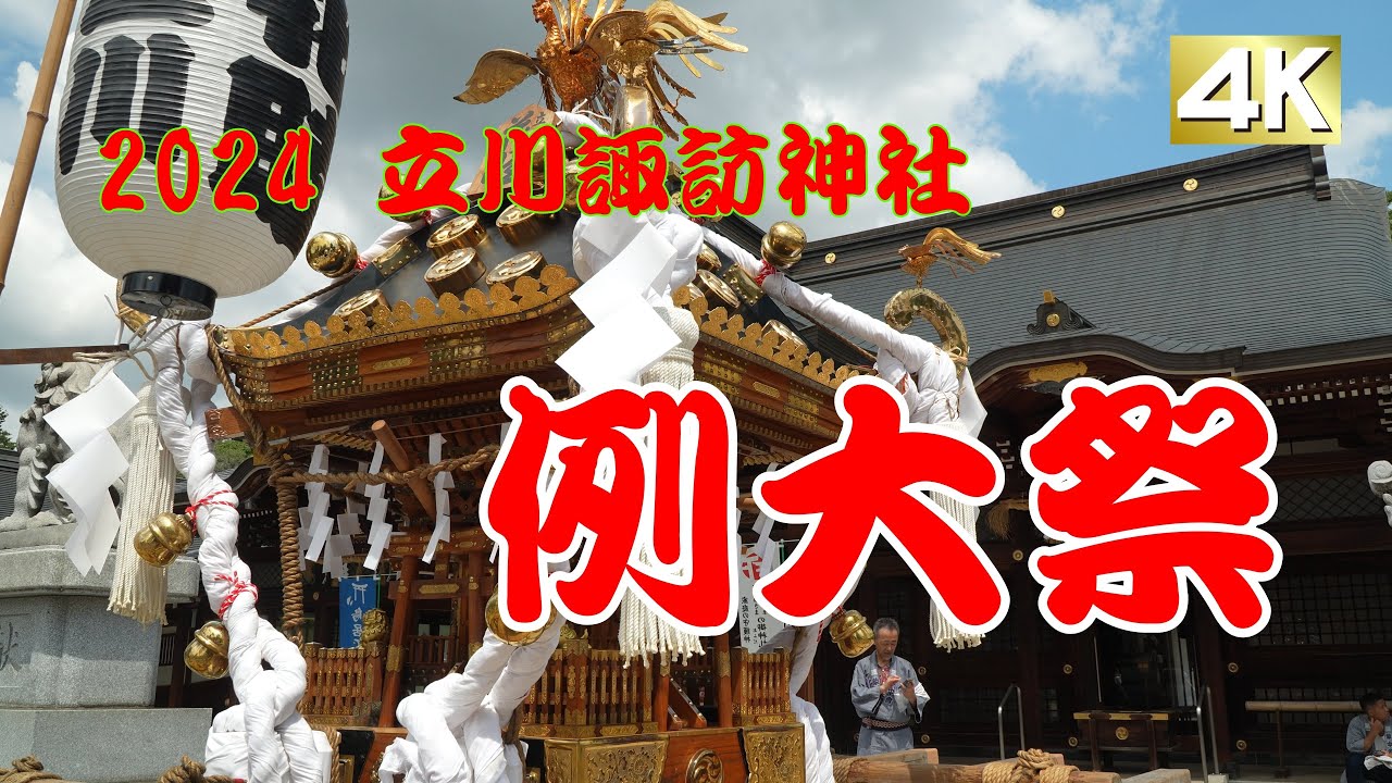 2024 立川諏訪神社 例大祭