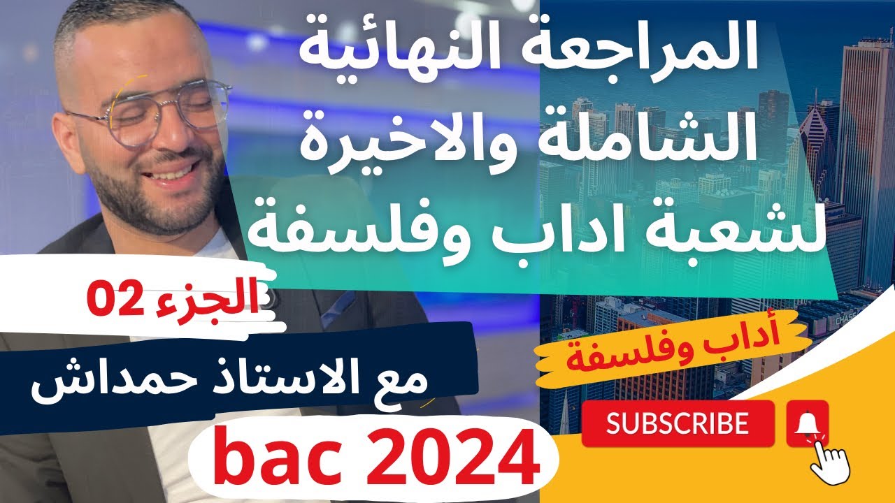 المراجعة الشاملة الاخيرة لكل المقالات المقترحة لشعبة اداب وفلسفة (الجزء الثاني 02)