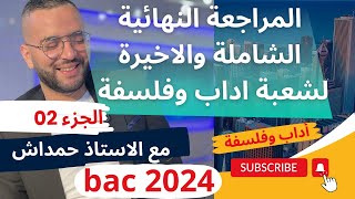 المراجعة الشاملة الاخيرة لكل المقالات المقترحة لشعبة اداب وفلسفة (الجزء الثاني 02)