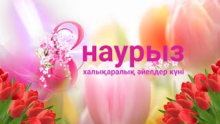 8 наурыз халықаралық әйелдер куні-8 марта - Международный женский день 8 наурыз халықаралық әйелдер куні-8 марта - Международный женский день